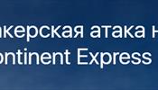 Continent Express дал бой хакерам