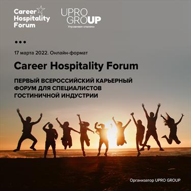 Career Hospitality Forum от UPRO GROUP собрал участников со всей страны