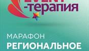 EVENT-ТЕРАПИЯ возобновляет свои эфиры!