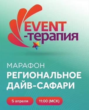 EVENT-ТЕРАПИЯ возобновляет свои эфиры!