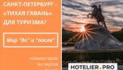 С-Петербург – «тихая гавань» для туризма?