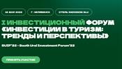 Туристско-инвестиционный форум намечен в Челябинске