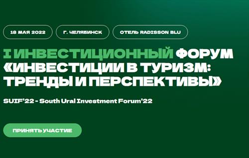 Туристско-инвестиционный форум намечен в Челябинске