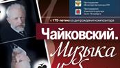 Концерт в честь Чайковского – в «Мюзик-Холле»