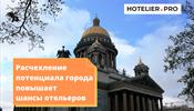 Расчехление потенциала города – повышает шансы отельеров