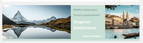 SWISS и Switzerland Tourism запустили Stopover