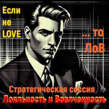 Если не LOVE, то – ЛоВ