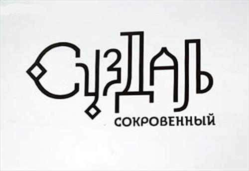 Для Суздаля создали сокровенный брэнд