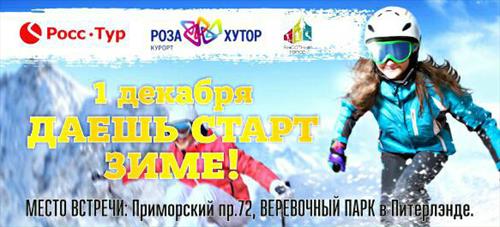 «РоссТур» - партнер Зимы и объявляет набор участников грандиозного мероприятия