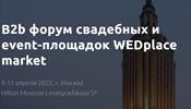 Деловая программа свадебного форума WedPlaceMarket