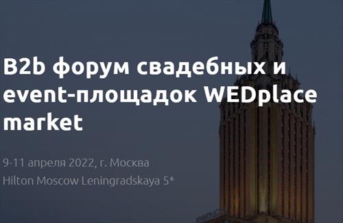 Деловая программа свадебного форума WedPlaceMarket