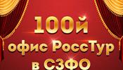 Не-ве-ро-ят-но! "РоссТур" открыл 100-й офис продаж в СЗФО