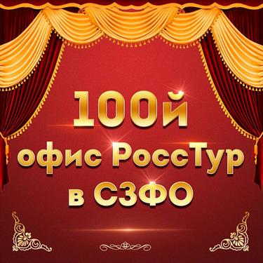 Не-ве-ро-ят-но! "РоссТур" открыл 100-й офис продаж в СЗФО