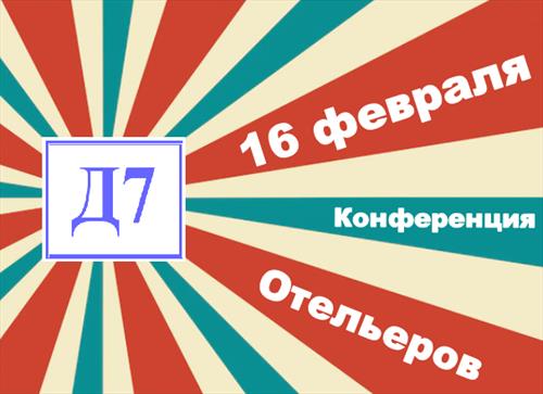 Д7 - конференция для отельеров Санкт-Петербурга