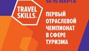 Первый отраслевой чемпионат в сфере туризма TravelSkills