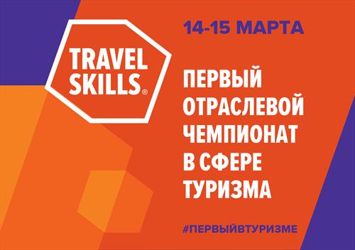 Первый отраслевой чемпионат в сфере туризма TravelSkills