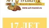 Туроператору «Арт-Тревел» 17 лет