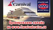 АТЛАНТИС ЛАЙН: Бронируйте морские круизы online в системе бронирования CarnivalCruise.ru