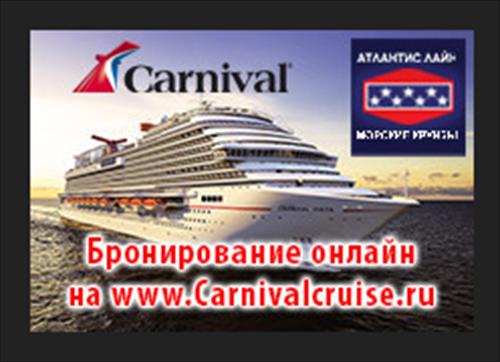 АТЛАНТИС ЛАЙН: Бронируйте морские круизы online в системе бронирования CarnivalCruise.ru