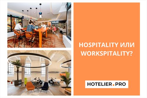 Hospitality и/или Workspitality?