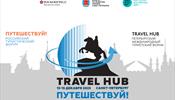 В этом году Travel Hub в Санкт-Петербурге будет совместным проектом