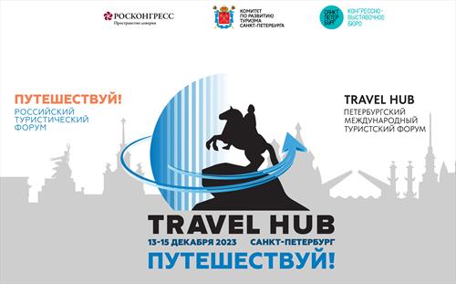В этом году Travel Hub в Санкт-Петербурге будет совместным проектом