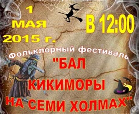 Напоминают, что Первомай – это также и Вальпургиева ночь