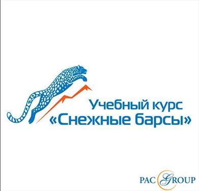 PAC GROUP подготовит "снежных барсов"