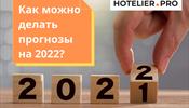 Как можно делать прогнозы на 2022?