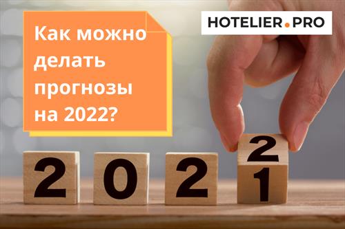 Как можно делать прогнозы на 2022?