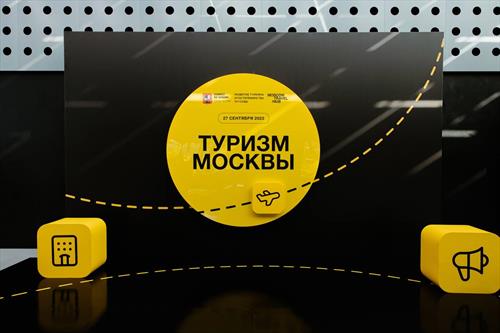 В День туризма в Москве прошла масштабная отраслевая конференция