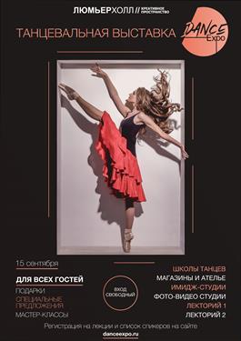 Dance Expo - первая танцевальная выставка в С-Петербурге