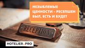 Незыблемые ценности – ресепшен?