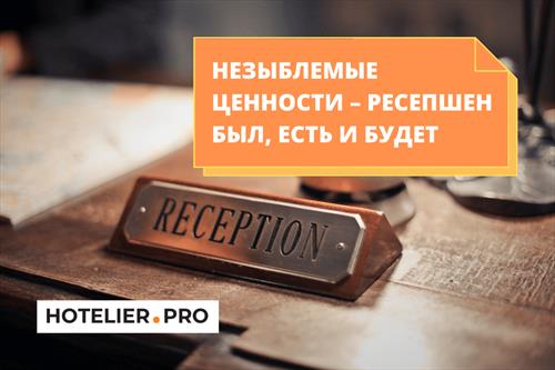 Незыблемые ценности – ресепшен?