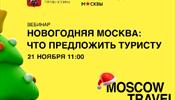 Туристической отрасле расскажут о новогоднем отдыхе в Москве