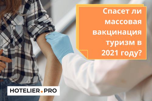 Спасет ли массовая вакцинация туризм в 2021 году?