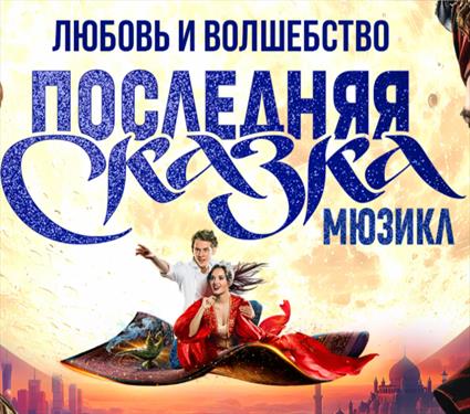 Последняя? Но - сказка!