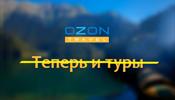 Ozon.Travel перестанет продавать гостиницы и туры