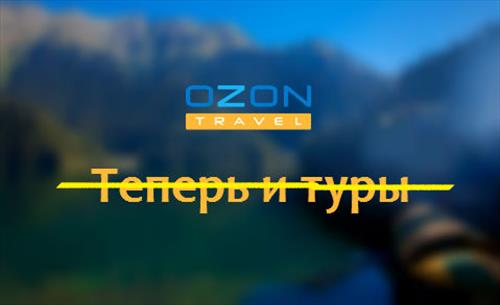 Ozon.Travel перестанет продавать гостиницы и туры