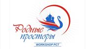 Вас ждет workshop «Родные просторы 2021»