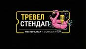 Как жгли тревел стендаперы -