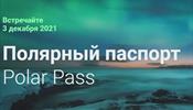 Ростуризм еще в декабре предлагал Полярный паспорт