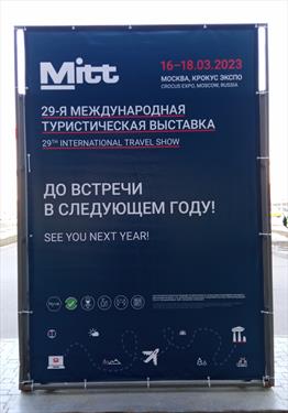 Интрига со следующей выставкой MITT