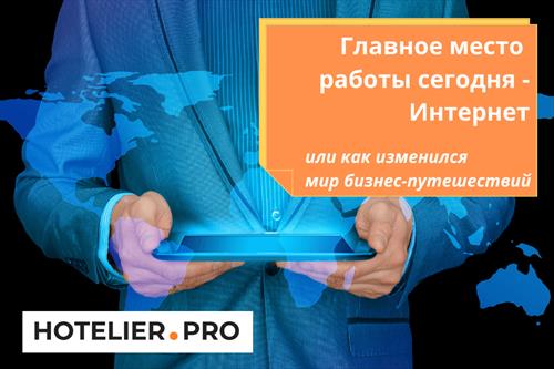 Главное место работы сегодня - Интернет