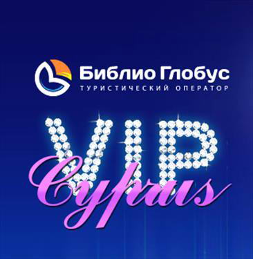 VIP Cyprus by Biblio Globus - эксклюзивный тур для лучших партнеров