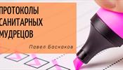 Протоколы санитарных мудрецов