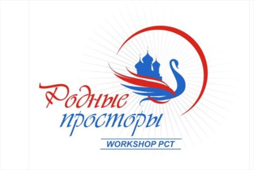 Впереди workshop «Родные просторы 2021»