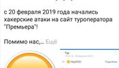 Хакеры выматывают «Премьеру»