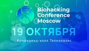 Конференция Biohacking Moscow возвращается
