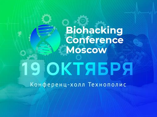 Конференция Biohacking Moscow возвращается